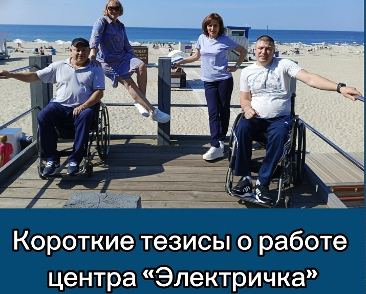 КОРОТКО И ТЕЗИСНО О РАБОТЕ ЦЕНТРА «ЭЛЕКТРИЧКА»